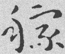 稼,孫過庭 ,書法字典
